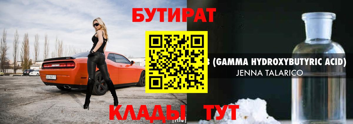 Миллерово  БУТИРАТ бутандиол  Вход с VPN 
